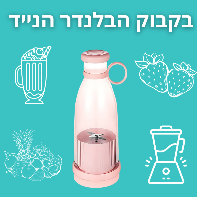 בלנדר נייד- מהיום אפשר להכין שייק בכל מקום