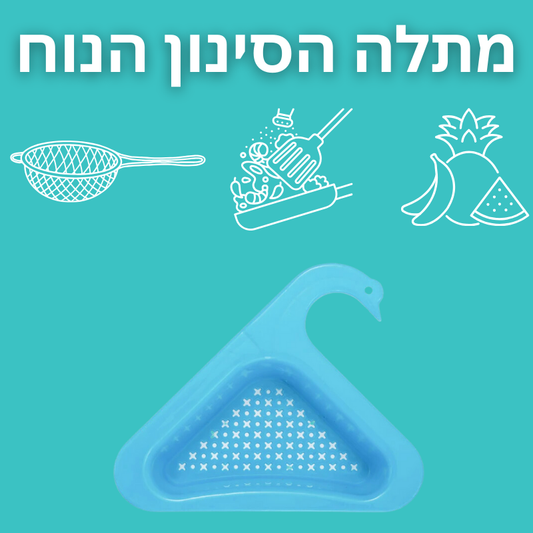 סל ניקוז רב שימושי למטבח