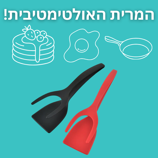 המרית האולטימטיבית- חיים פשוטים יותר בכל צלייה